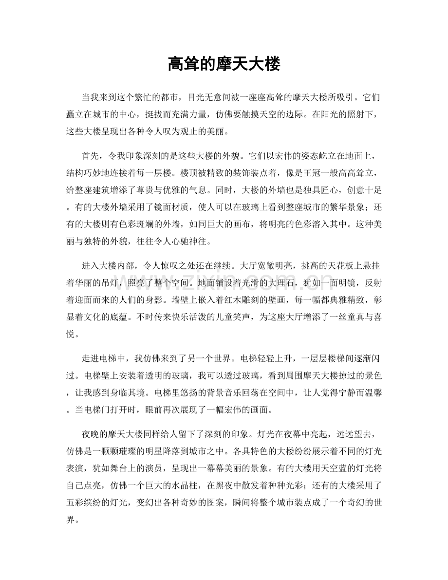 高耸的摩天大楼.docx_第1页