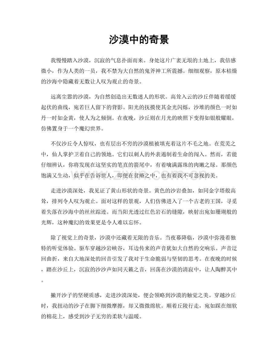 沙漠中的奇景.docx_第1页