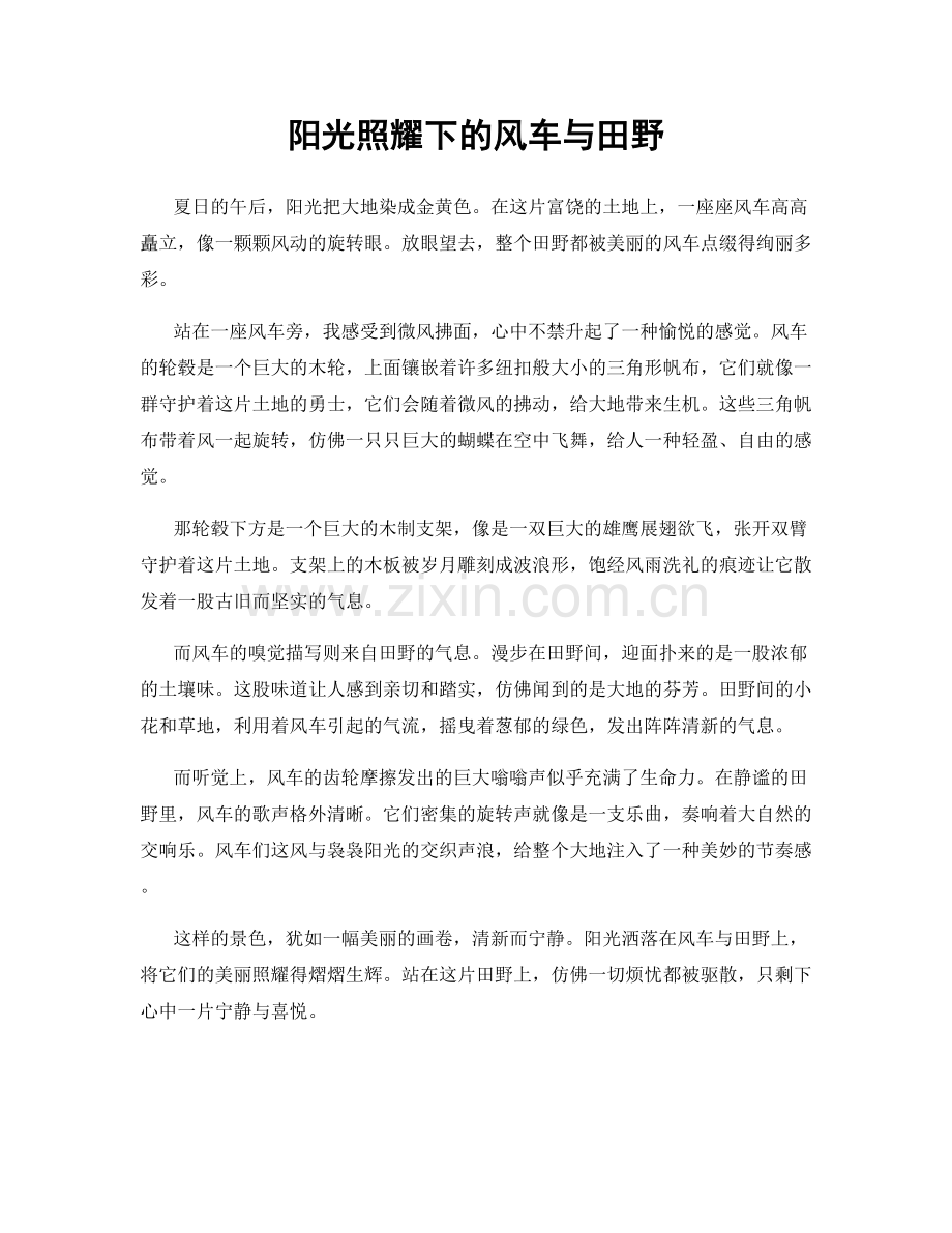 阳光照耀下的风车与田野.docx_第1页