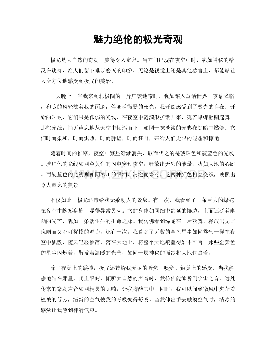 魅力绝伦的极光奇观.docx_第1页