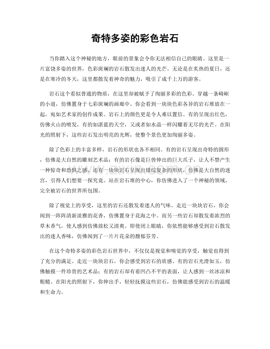 奇特多姿的彩色岩石.docx_第1页
