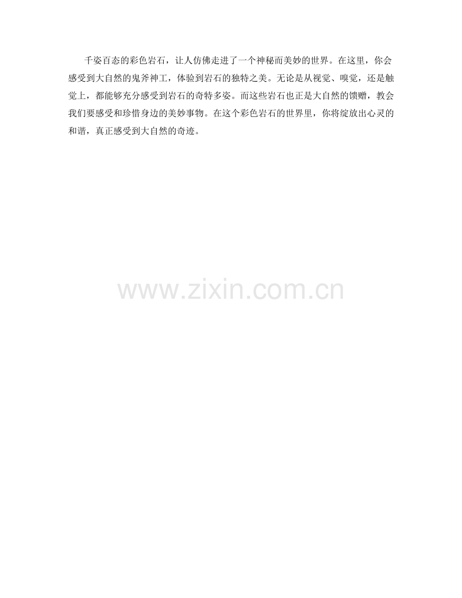 奇特多姿的彩色岩石.docx_第2页
