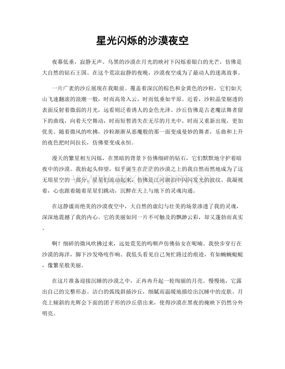 星光闪烁的沙漠夜空.docx_第1页