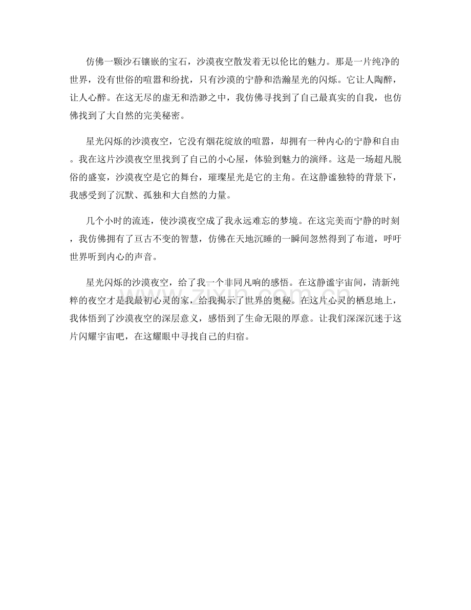 星光闪烁的沙漠夜空.docx_第2页