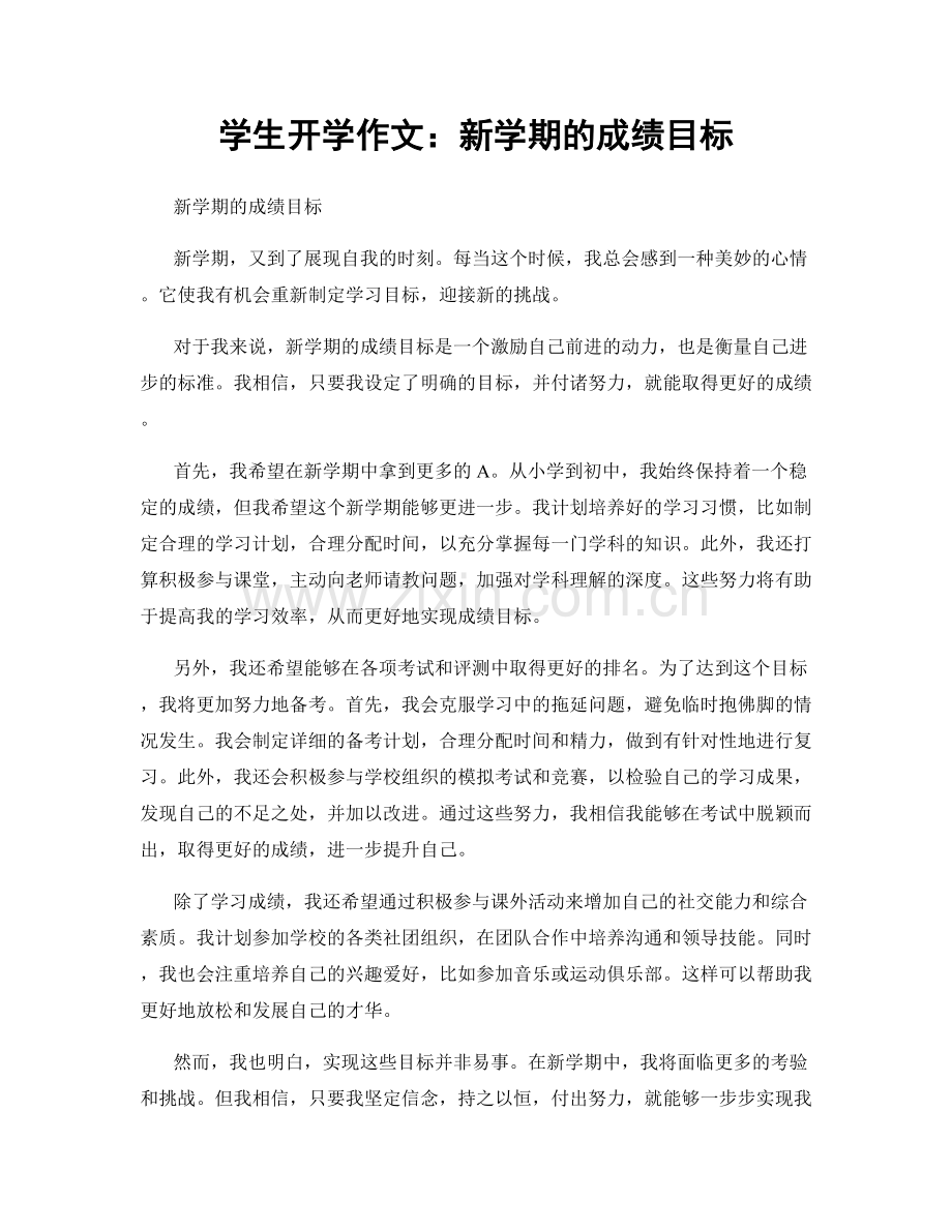 学生开学作文：新学期的成绩目标.docx_第1页