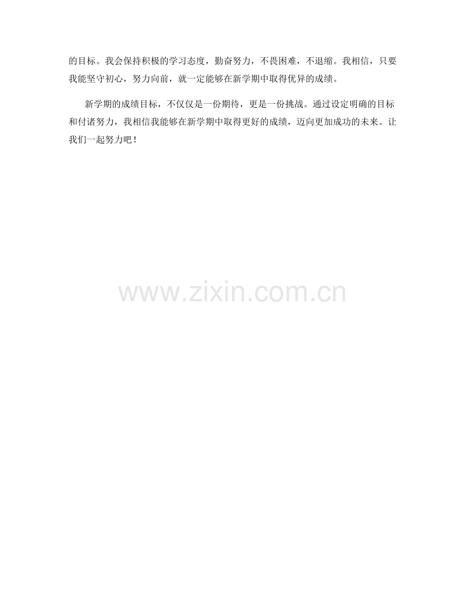 学生开学作文：新学期的成绩目标.docx_第2页