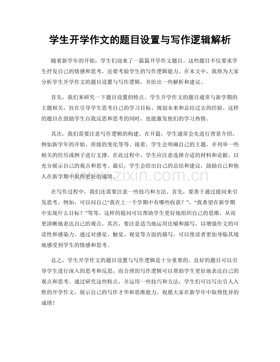 学生开学作文的题目设置与写作逻辑解析.docx_第1页