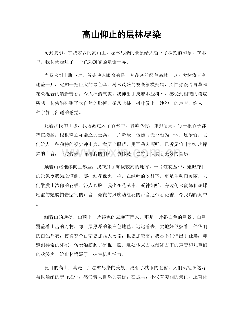 高山仰止的层林尽染.docx_第1页