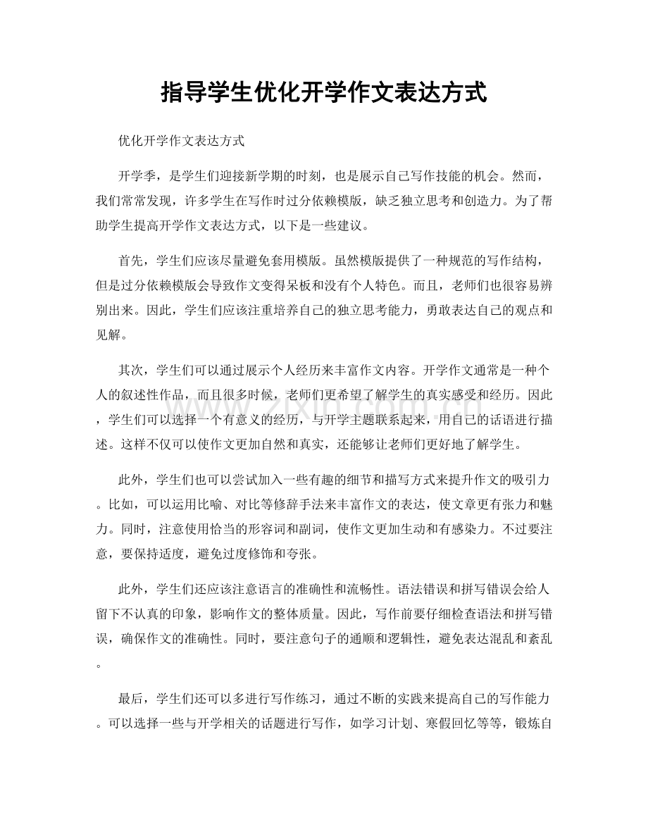 指导学生优化开学作文表达方式.docx_第1页