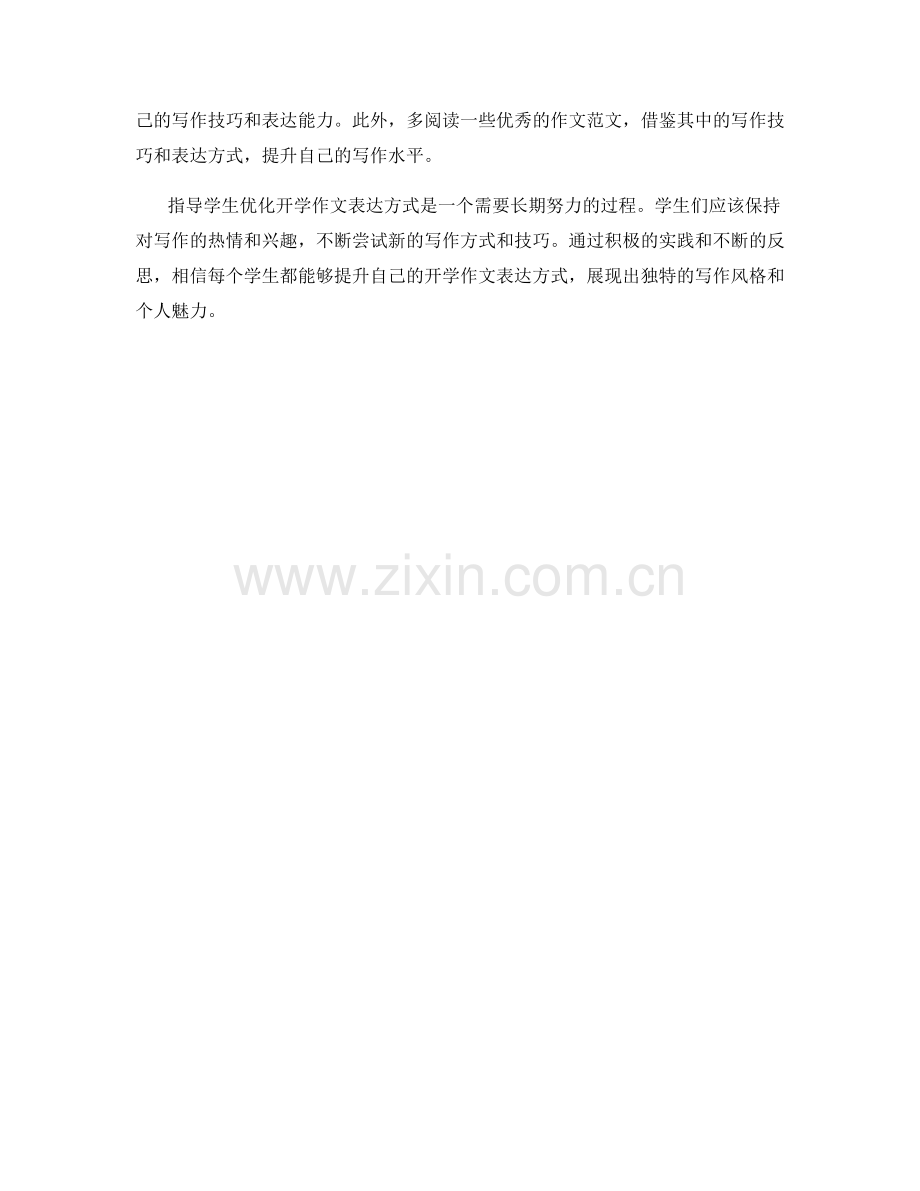 指导学生优化开学作文表达方式.docx_第2页