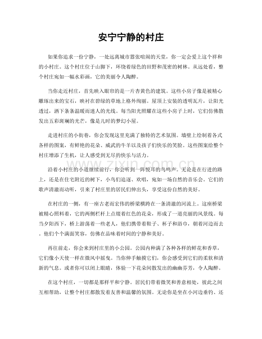 安宁宁静的村庄.docx_第1页