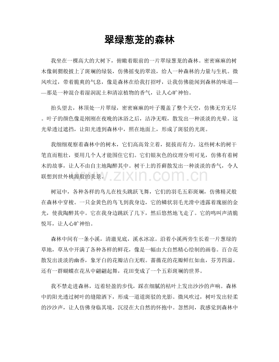 翠绿葱茏的森林.docx_第1页