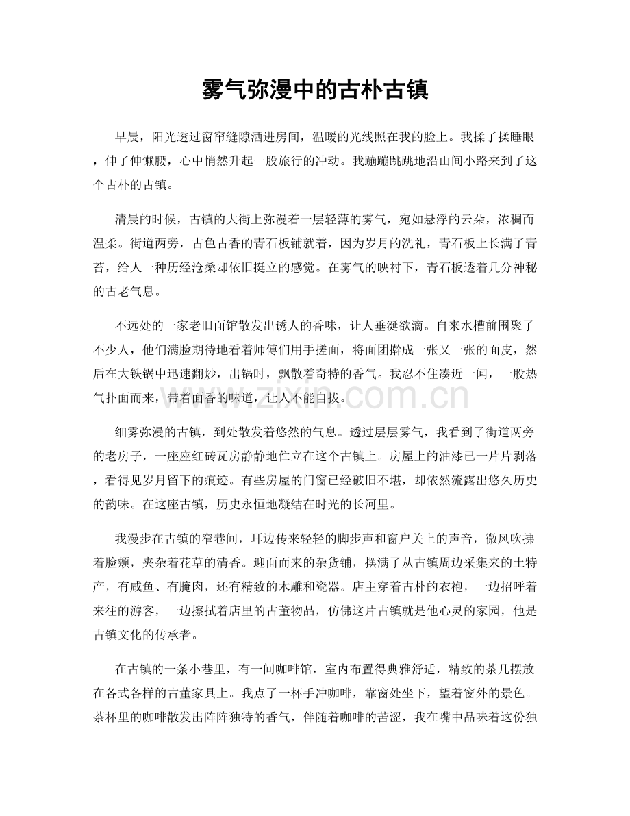 雾气弥漫中的古朴古镇.docx_第1页