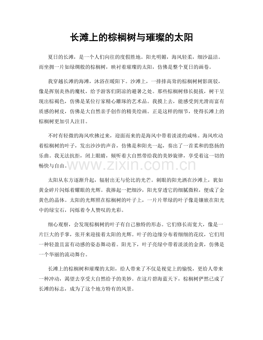 长滩上的棕榈树与璀璨的太阳.docx_第1页