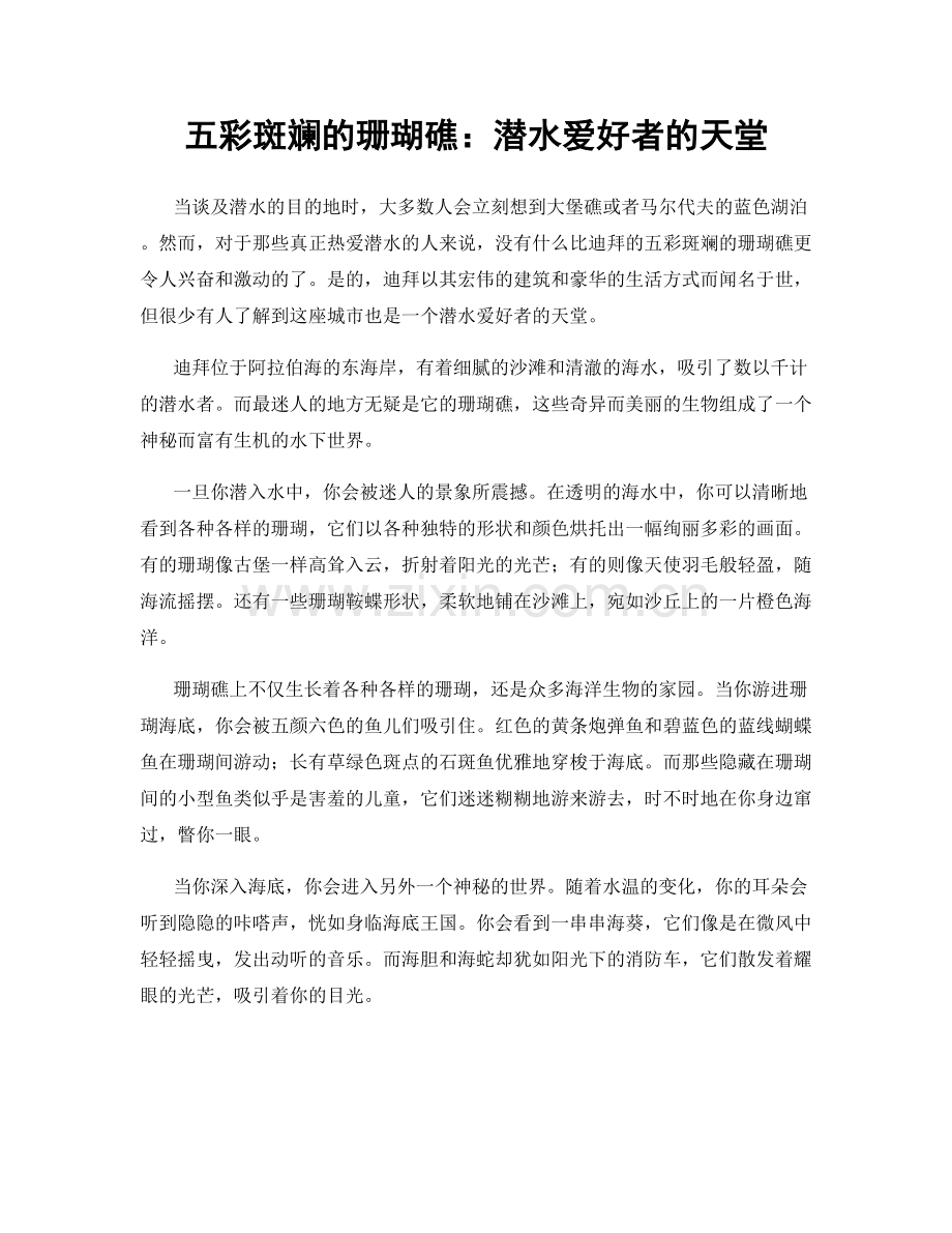 五彩斑斓的珊瑚礁：潜水爱好者的天堂.docx_第1页