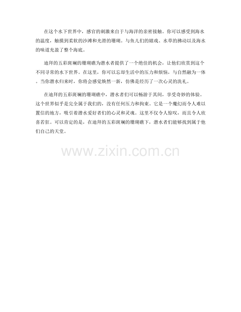 五彩斑斓的珊瑚礁：潜水爱好者的天堂.docx_第2页