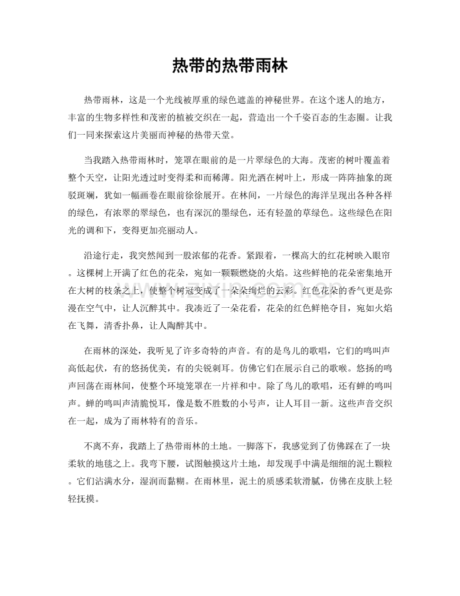 热带的热带雨林.docx_第1页