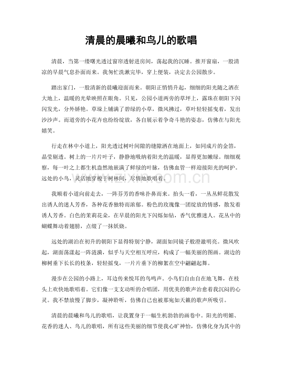 清晨的晨曦和鸟儿的歌唱.docx_第1页