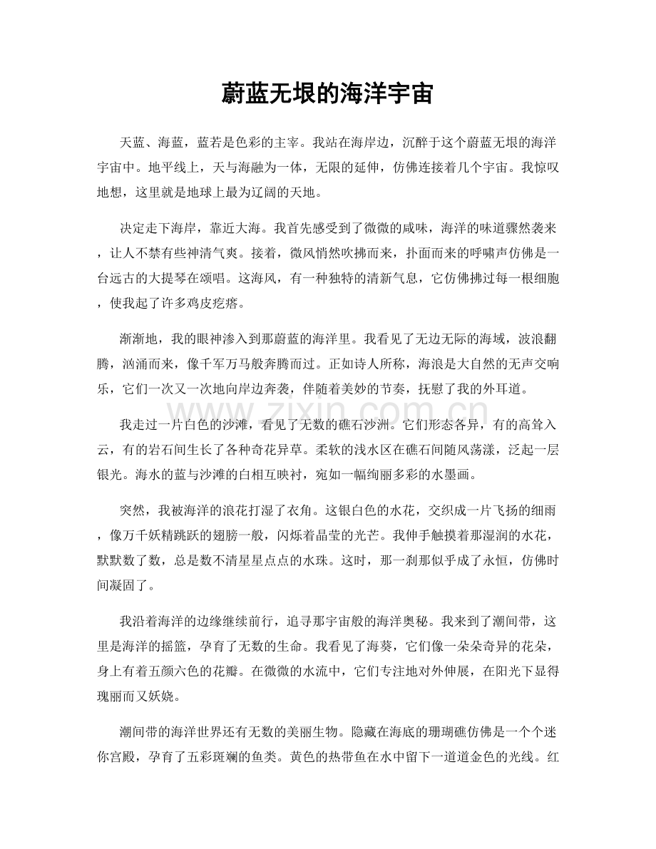 蔚蓝无垠的海洋宇宙.docx_第1页