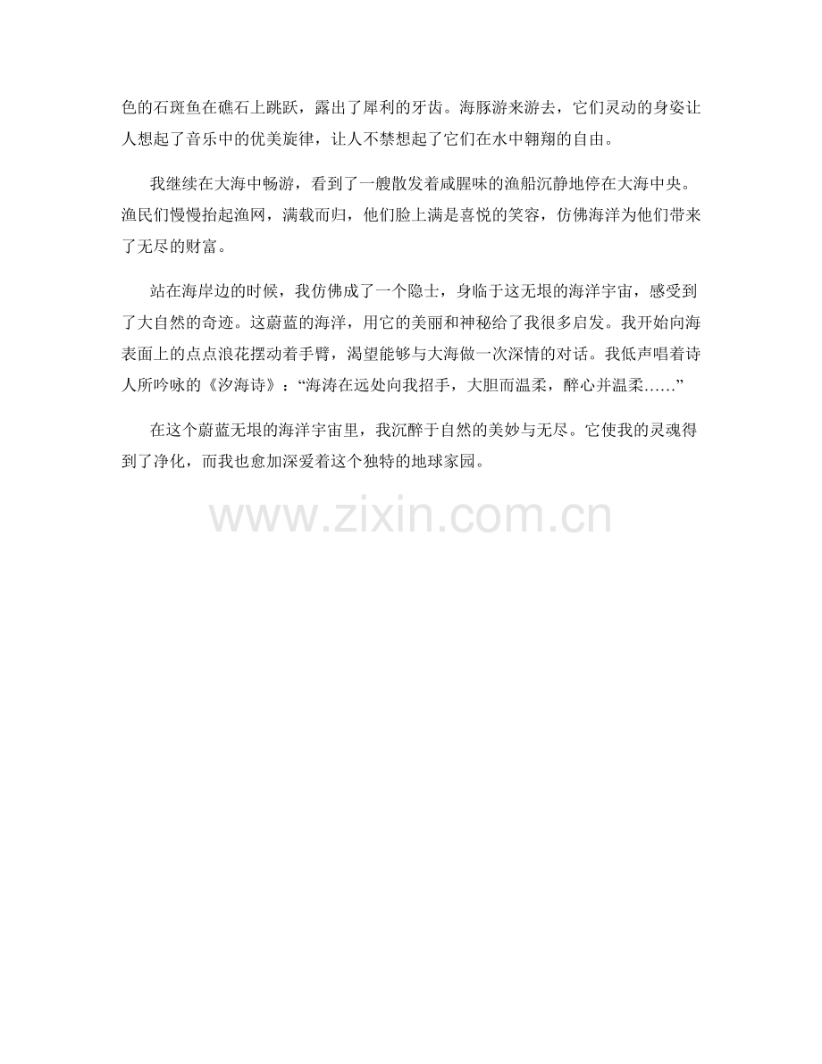 蔚蓝无垠的海洋宇宙.docx_第2页