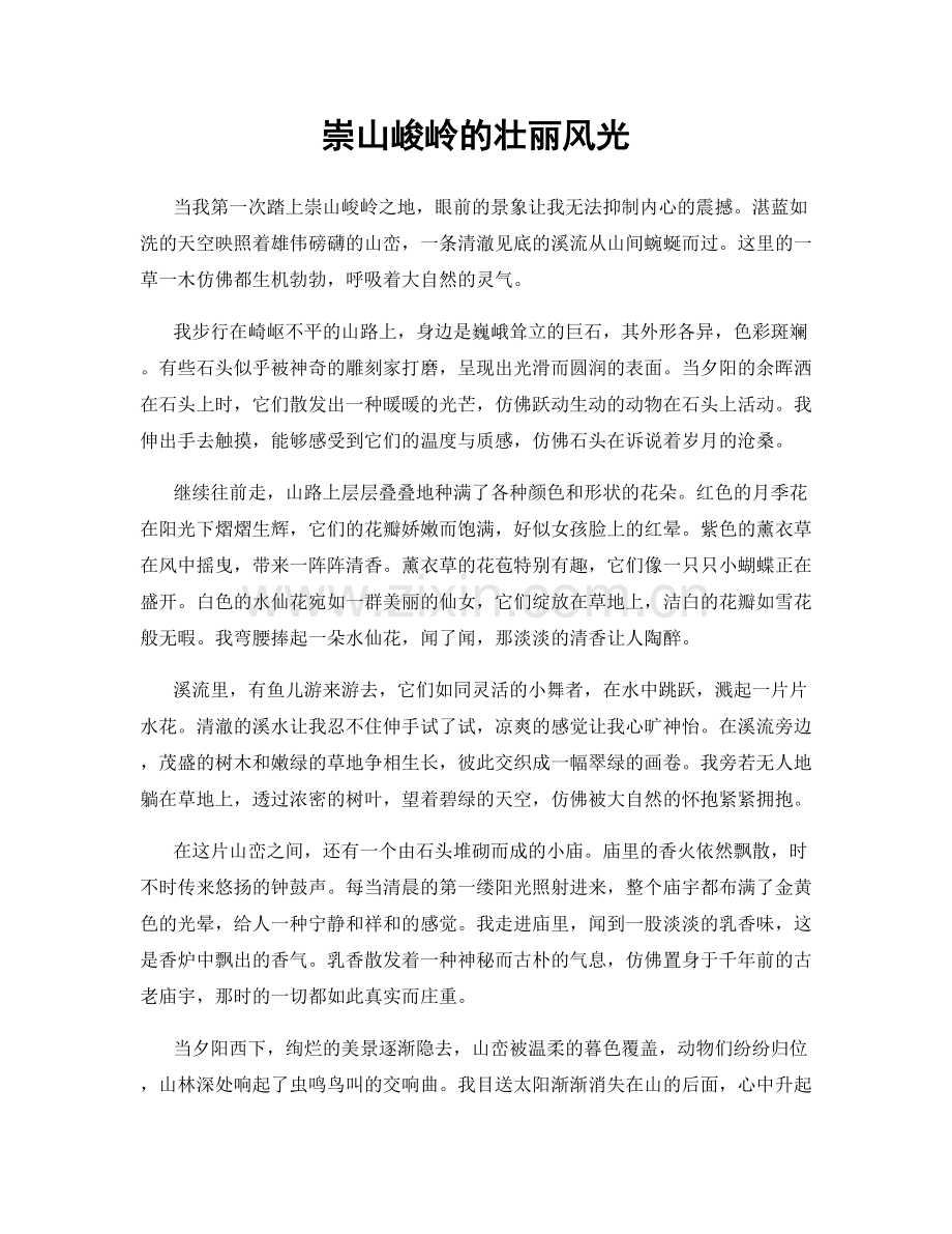 崇山峻岭的壮丽风光.docx_第1页