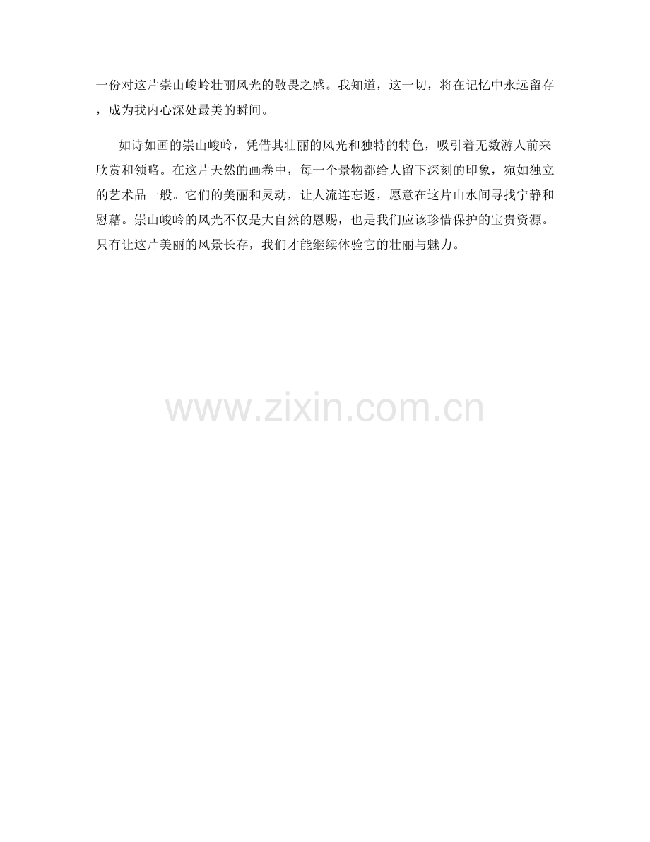 崇山峻岭的壮丽风光.docx_第2页