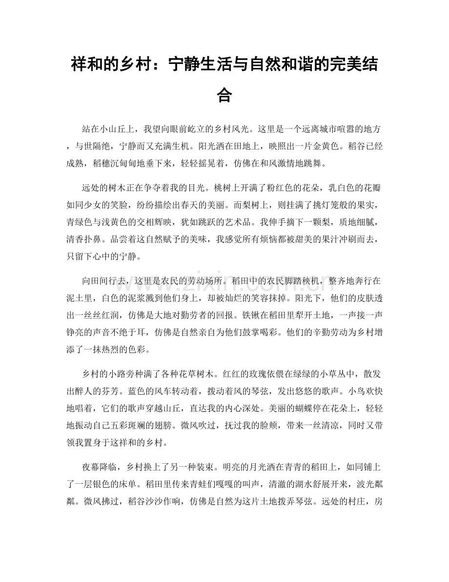 祥和的乡村：宁静生活与自然和谐的完美结合.docx_第1页
