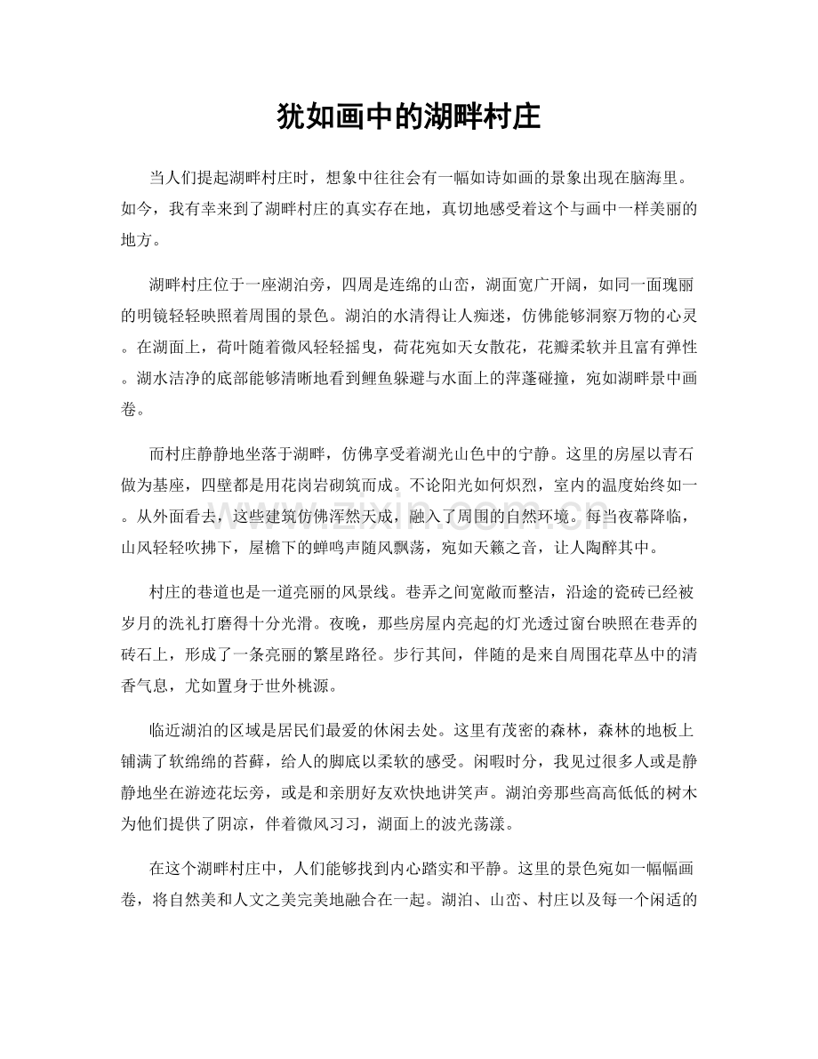 犹如画中的湖畔村庄.docx_第1页