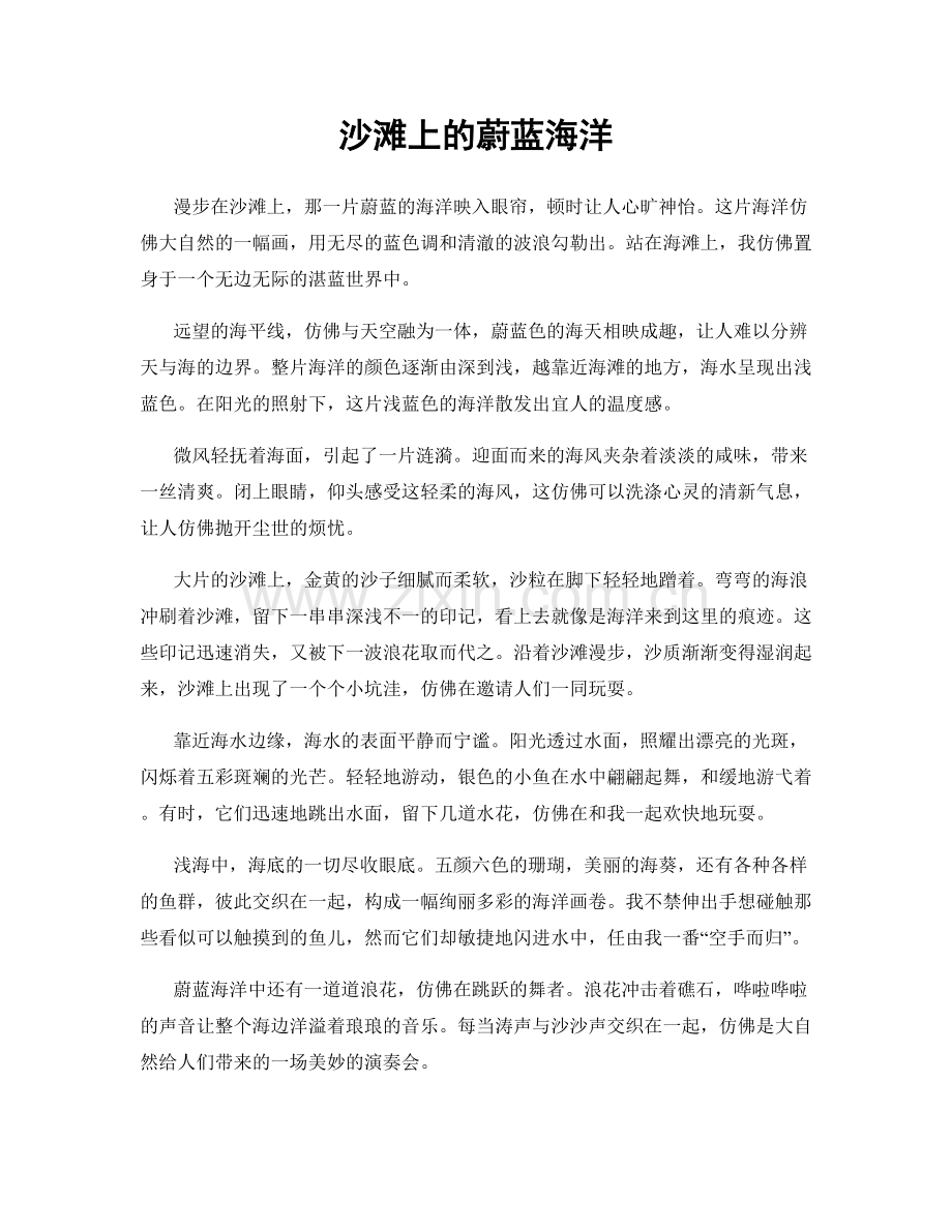 沙滩上的蔚蓝海洋.docx_第1页