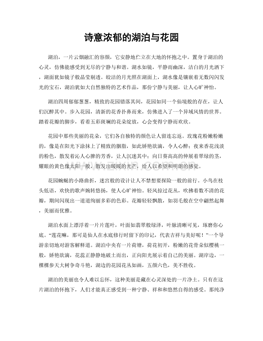 诗意浓郁的湖泊与花园.docx_第1页