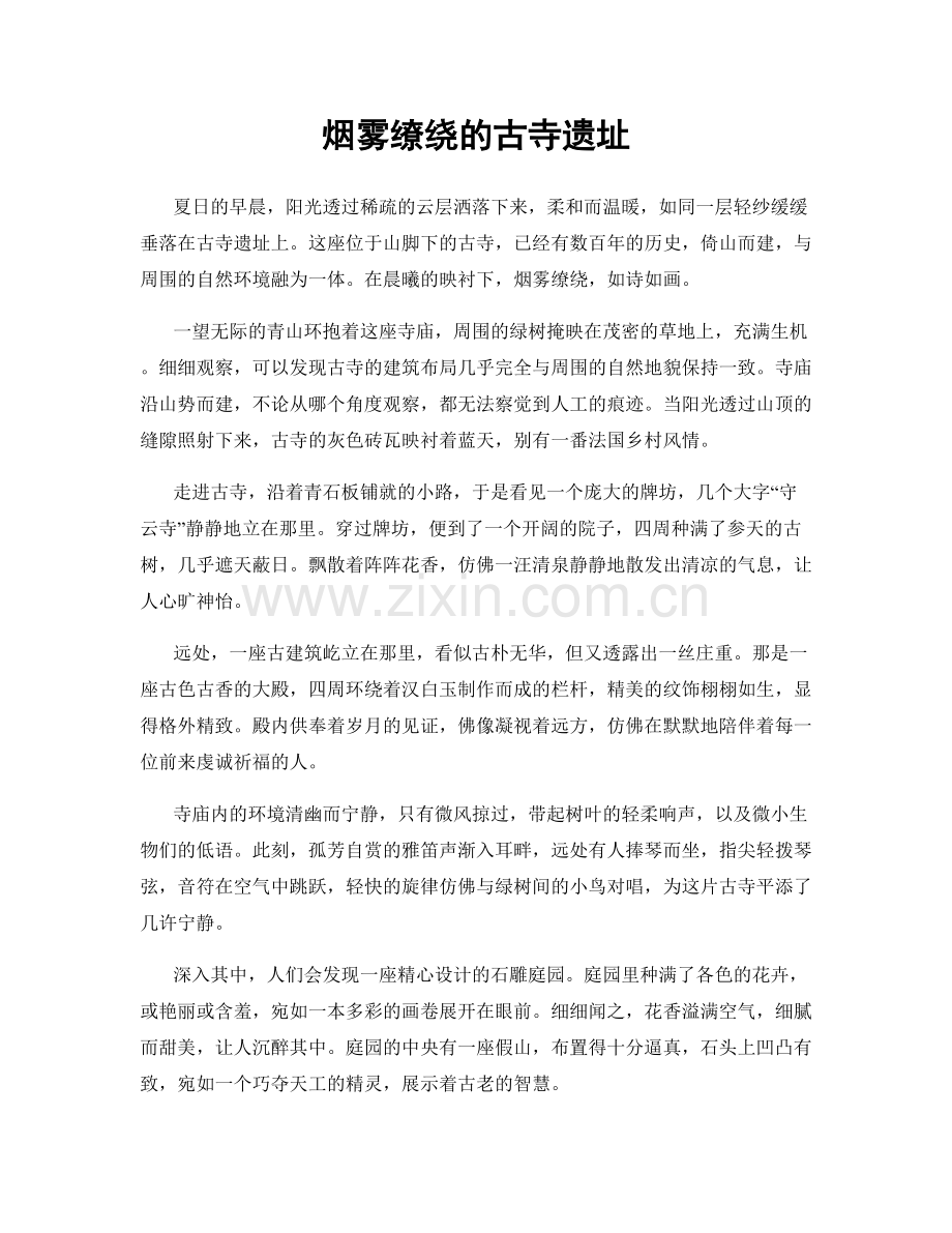 烟雾缭绕的古寺遗址.docx_第1页