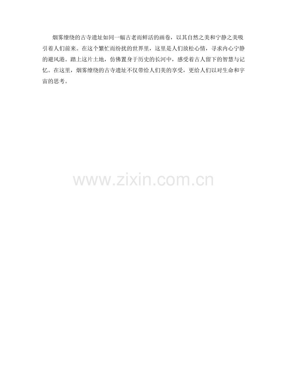 烟雾缭绕的古寺遗址.docx_第2页