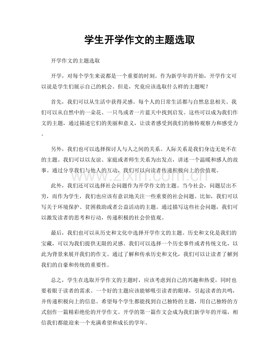 学生开学作文的主题选取.docx_第1页