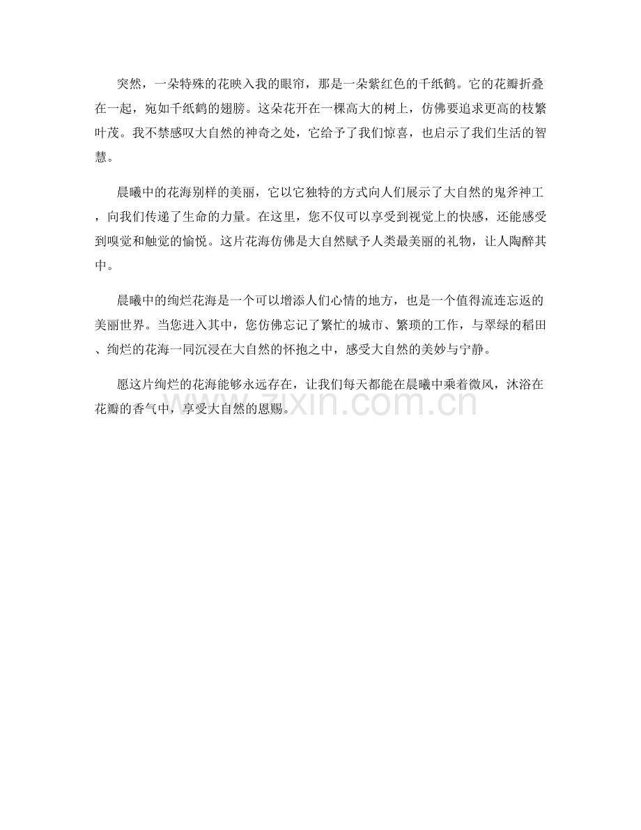 晨曦中的绚烂花海.docx_第2页