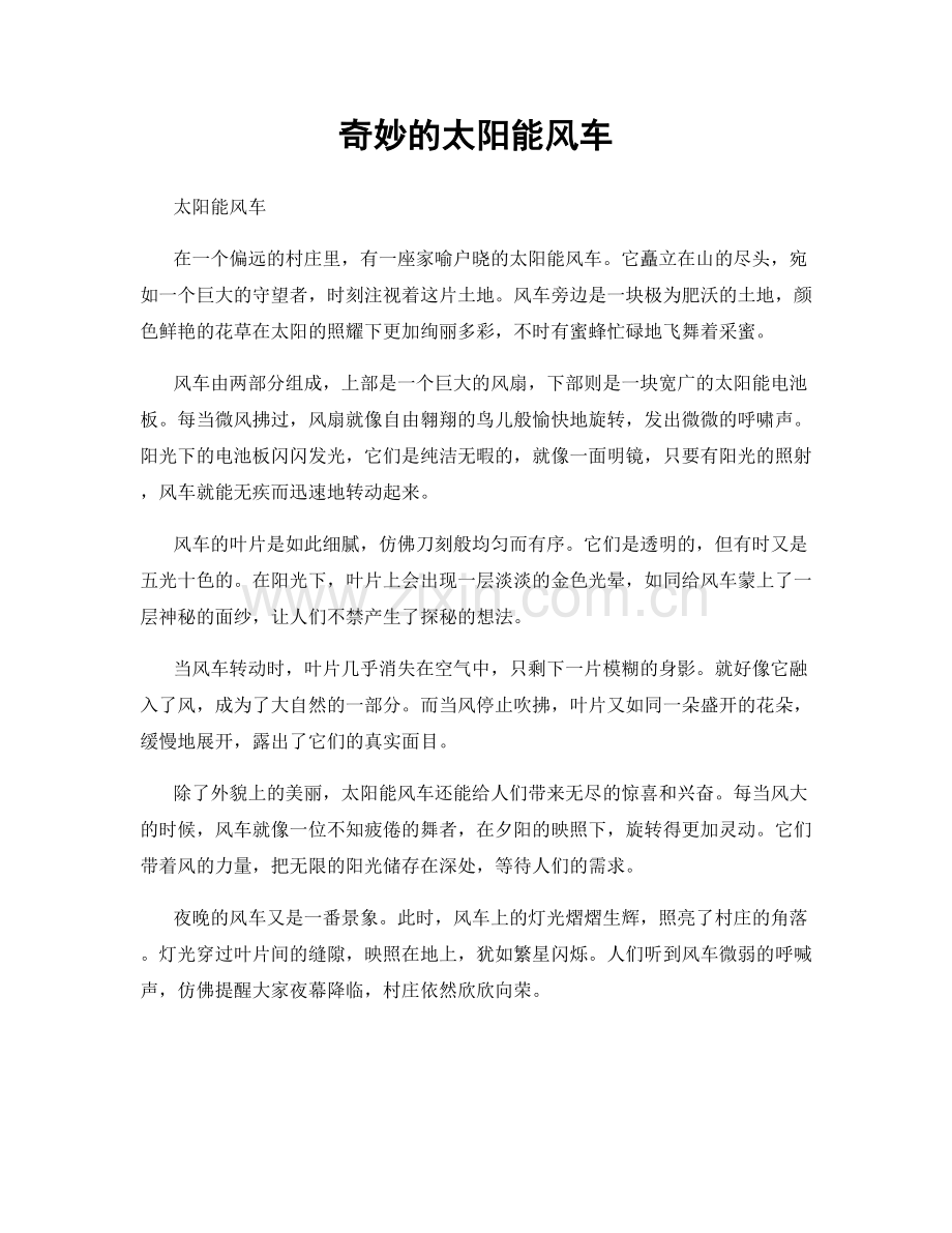 奇妙的太阳能风车.docx_第1页
