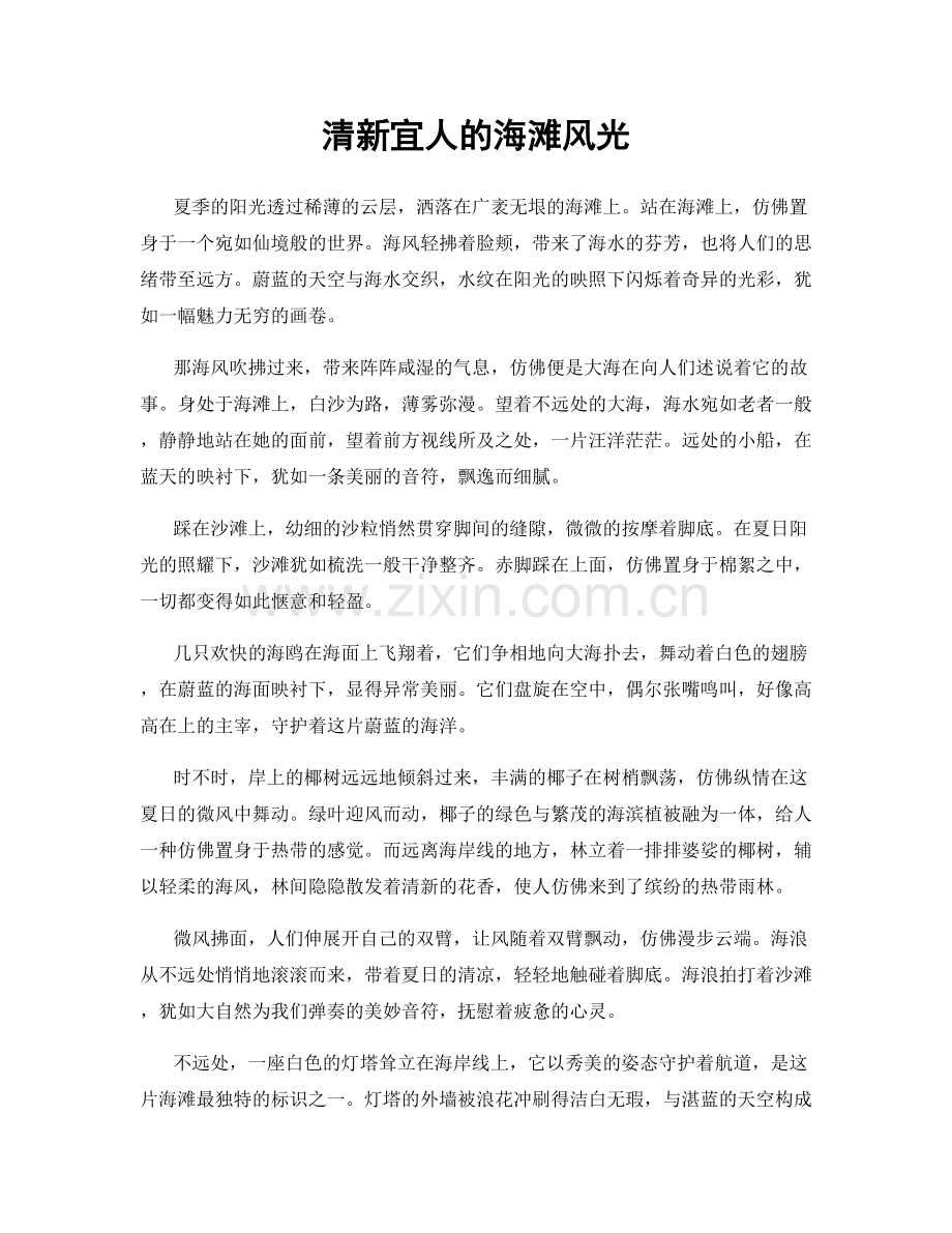 清新宜人的海滩风光.docx_第1页
