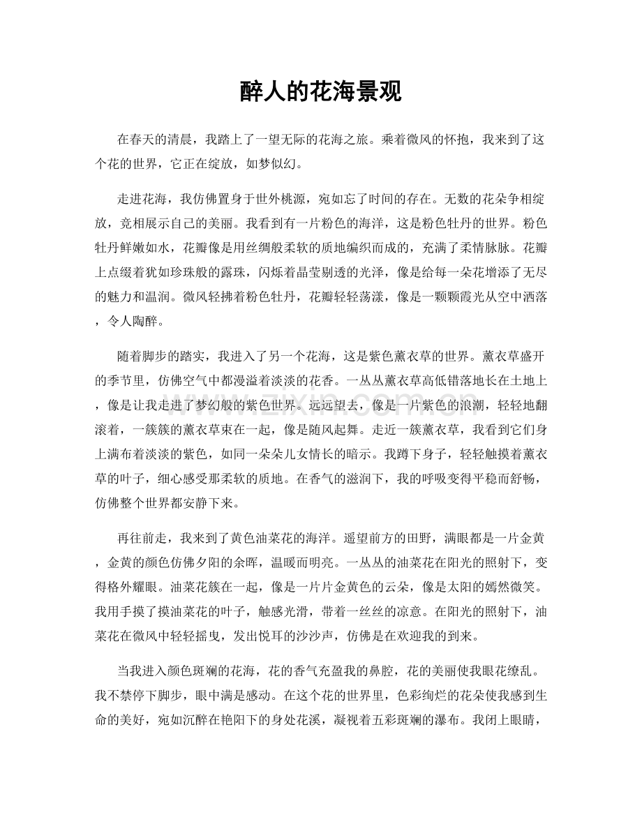 醉人的花海景观.docx_第1页