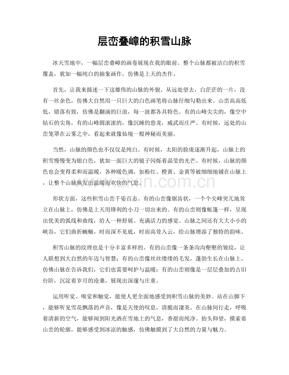 层峦叠嶂的积雪山脉.docx_第1页