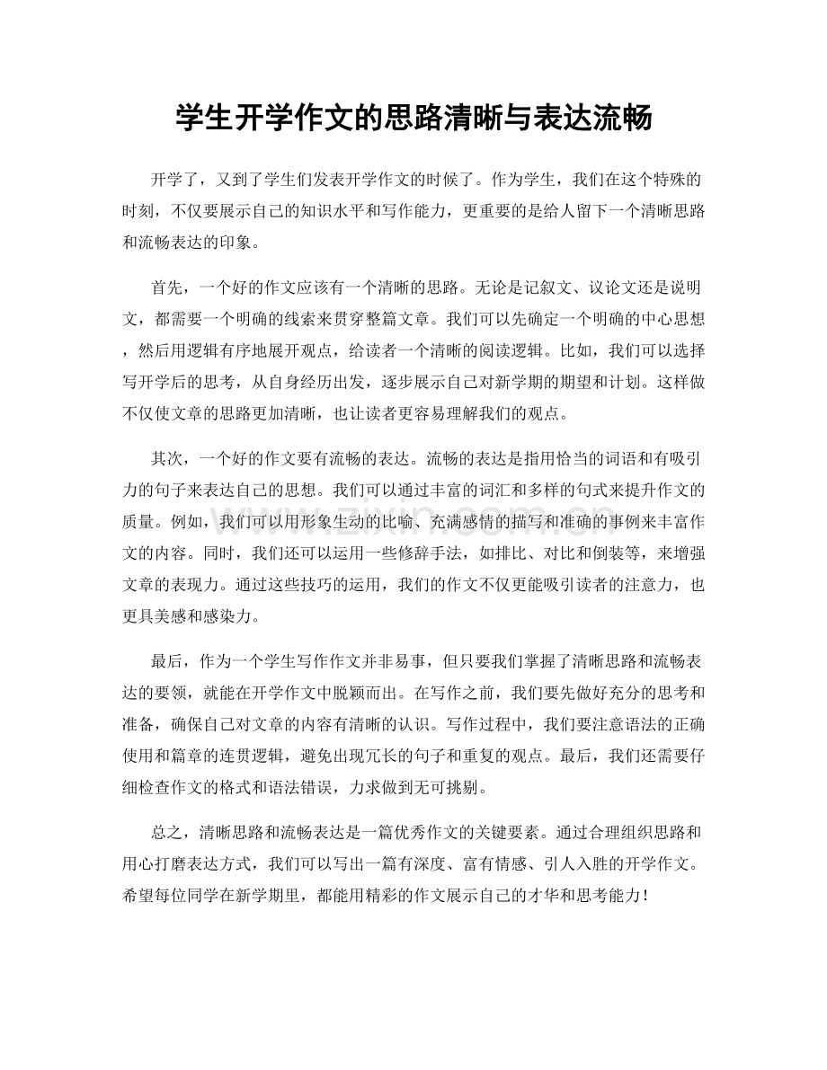 学生开学作文的思路清晰与表达流畅.docx_第1页