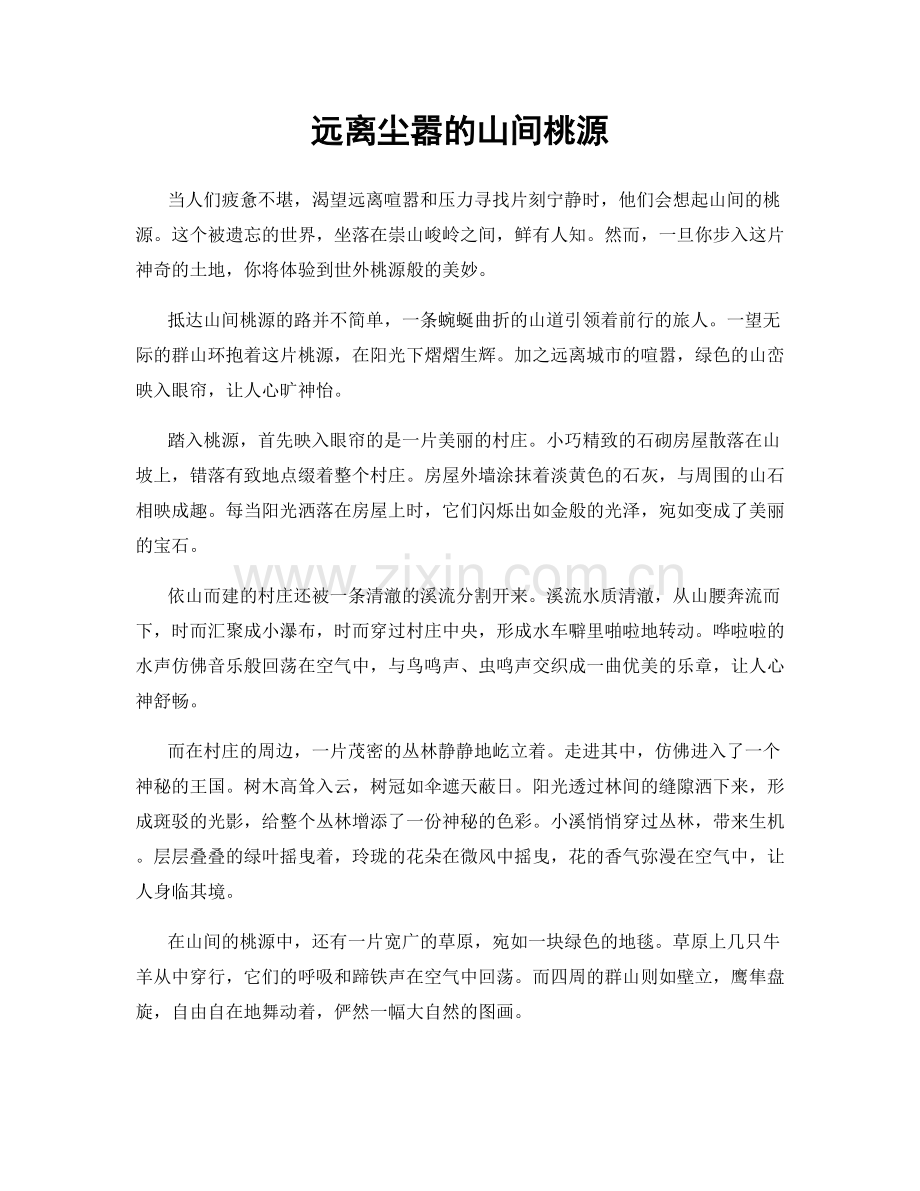 远离尘嚣的山间桃源.docx_第1页