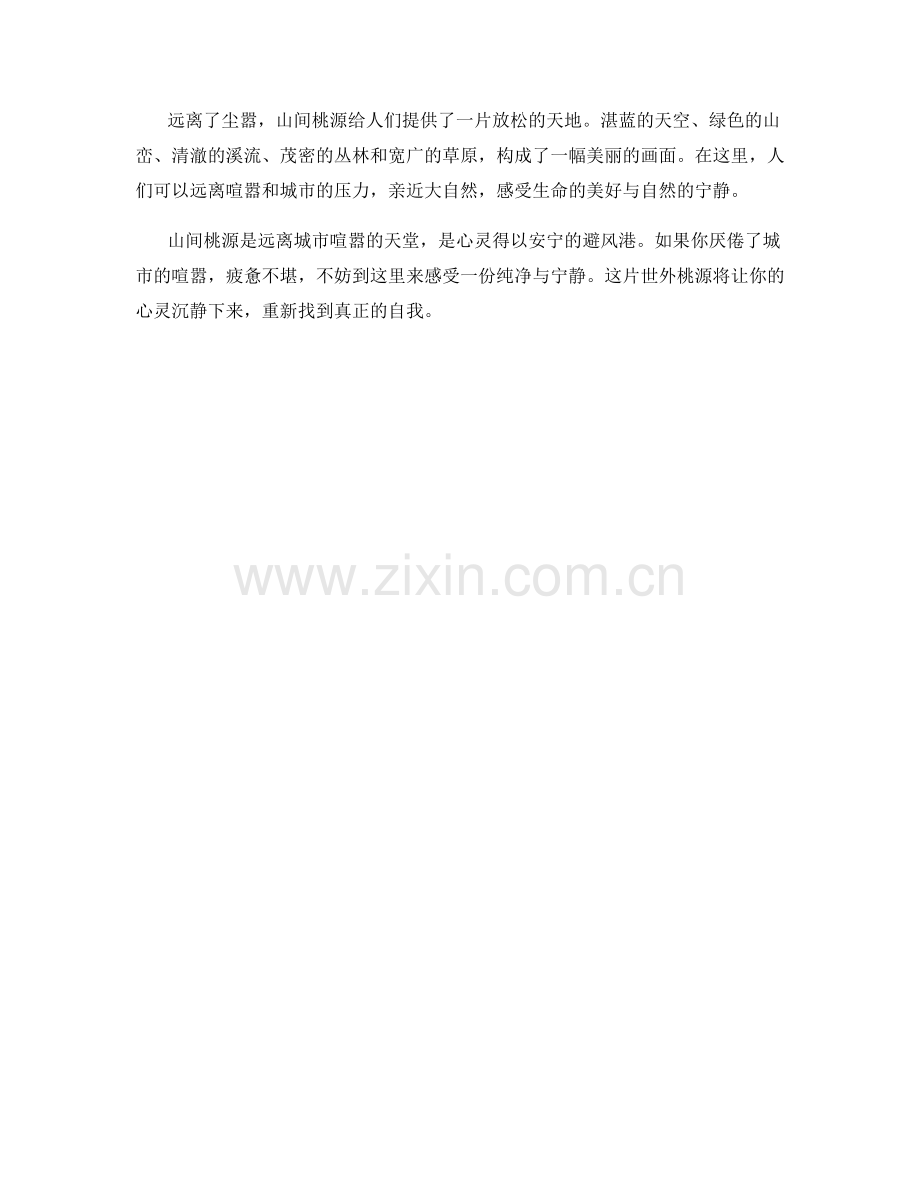 远离尘嚣的山间桃源.docx_第2页