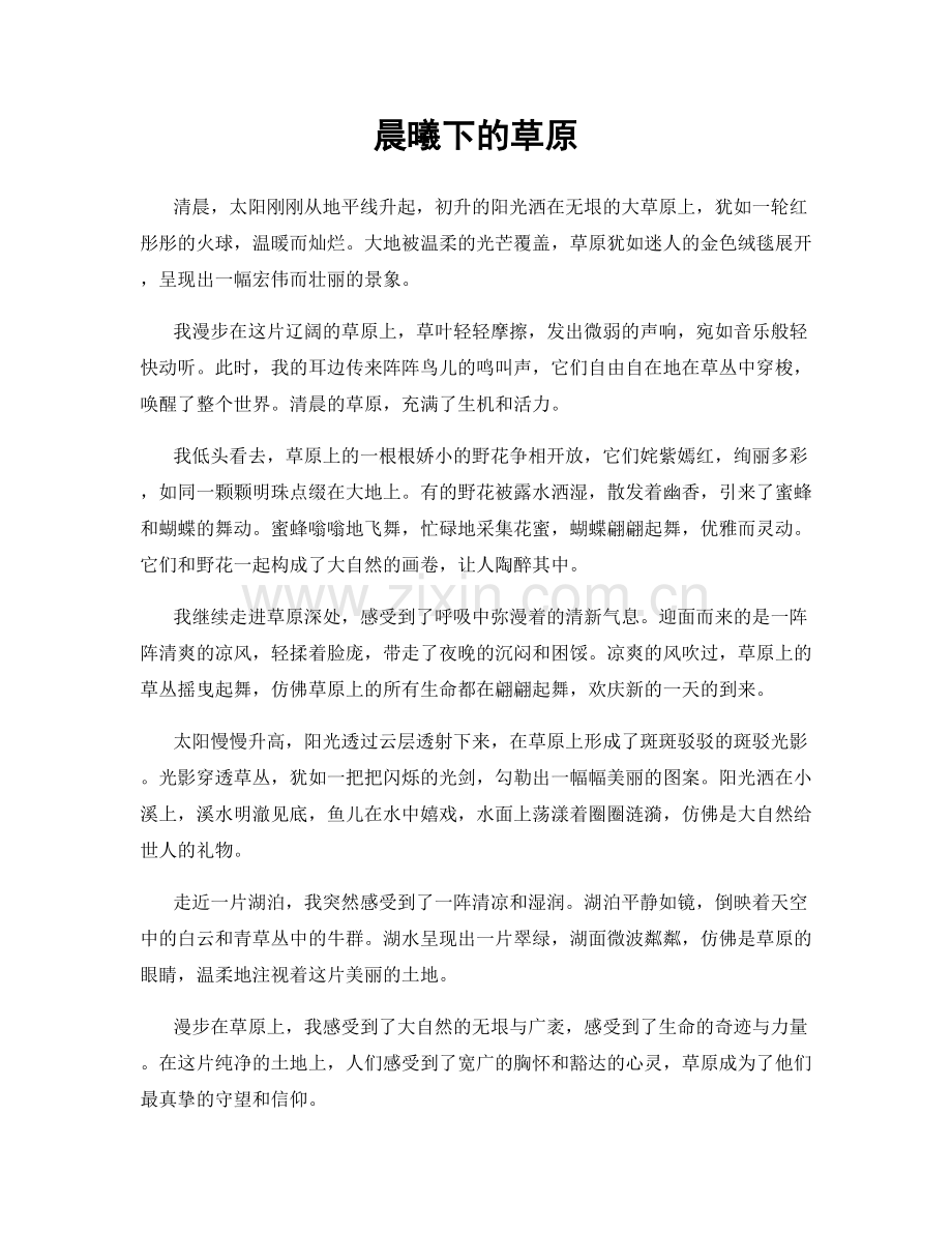 晨曦下的草原.docx_第1页