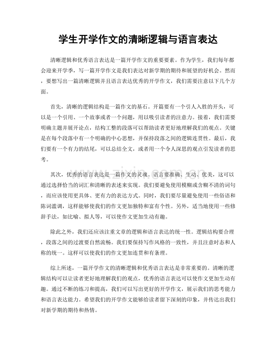 学生开学作文的清晰逻辑与语言表达.docx_第1页