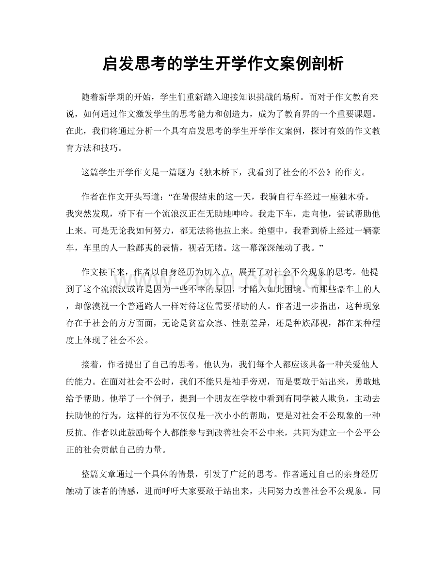 启发思考的学生开学作文案例剖析.docx_第1页