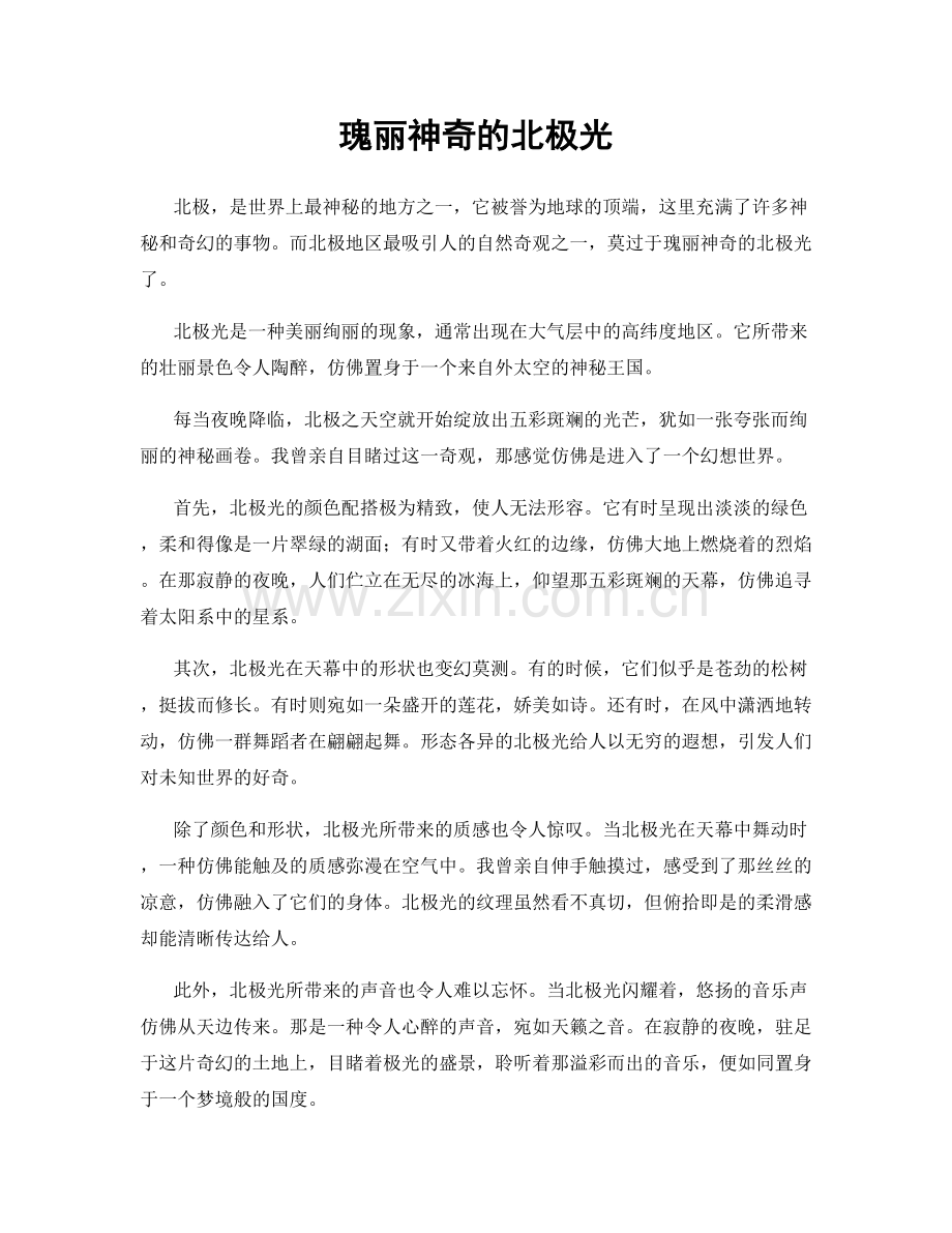 瑰丽神奇的北极光.docx_第1页