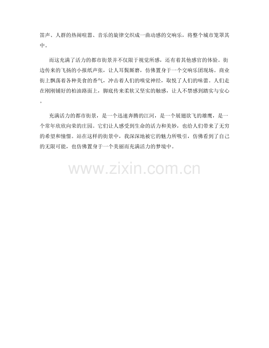 充满活力的都市街景.docx_第2页