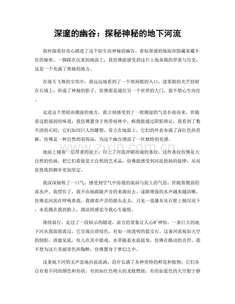 深邃的幽谷：探秘神秘的地下河流.docx_第1页