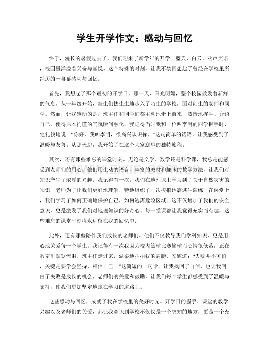 学生开学作文：感动与回忆.docx_第1页