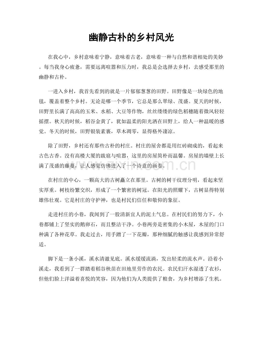 幽静古朴的乡村风光.docx_第1页