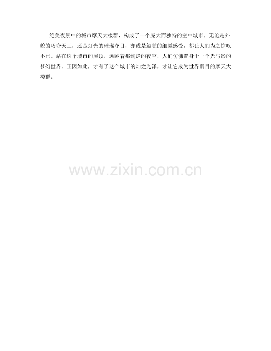 绝美夜景：城市摩天大楼群.docx_第2页